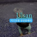 울산 아이랑 키즈호텔_키즈호텔상상플레이_키즈VIP복층 103호_등억온천 가족탕 숙박 후기