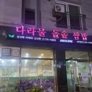다라물돌솥쌈밥 | 안성 공도 시내 다라물돌솥쌈밥 삼겹살 쌈밥 현지인 맛집