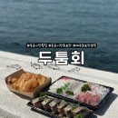 제주 동문시장 횟집 두톰회 포장 후기 퀄리티 좋은 회 맛집
