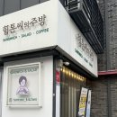 힘톤씨의주방 | 건대입구 맛집 샐러드가 맛있는 힘톤씨의 주방 내돈내산