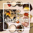 묘장로335-1(도로변) | [서현] 한 상 푸짐하게 나오는 가성비 서현 보쌈집, "서현칼국수보쌈" 방문 리뷰 / 포장까지