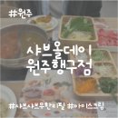 [원주 맛집] 샤브올데이 원주행구점 주말 웨이팅/솔직 후기