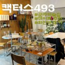 493 | 군자역술집 데이트로 추천하고 싶은 캑터스493 와인바 후기