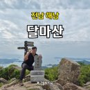 전남 해남 달마산 최단코스, 아이와 미황사 코스, 달마고도 1코스 총정리