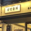 성애네밥집 | 재재재방문하고 앞으로도 갈 철산역 맛집:: 삼연물회
