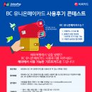 [BC카드] BC 유니온페이카드 사용후기 콘테스트를 개최합니다! (~9/12) 이미지