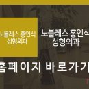 노블레스홍인식성형외과의원 이미지