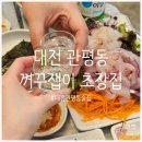 [대전 관평동 술집] 제철 해산물을 맛볼 수 있는 포차 감성, 관평동 &#39;꺼꾸잽이 초장집&#39; 후기 💕