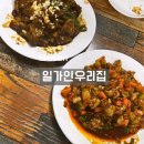 부산대 일가인우리집 중국 가정식 가성비 좋게 맛볼수 있는 맛집