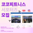 코코피트니스 이미지