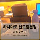(주)잭와규 | 하나마토 신도림본점 구로 공구상가 주변 이자카야 일본풍 야키토리 맛집