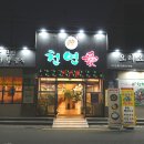 천연애(동래점) 이미지