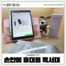 독서실 PC | 독서실 필수템 달빛갬성 접이식 휴대용 독서대 사용 후기