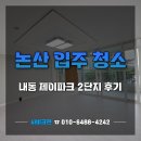 버스정류장-내동2단지 | 논산 아파트 입주청소 내동 제이파크 2단지 청소 후기