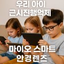 율하2지구_동뫼산정상 | 근시 진행 억제 렌즈 마이오스마트란 무엇인가? / 김해시 안경이야기 장유율하점 호야 마이오스마트 특약점