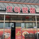 모아반점 이미지