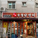 강촌숯불 닭갈비 이미지