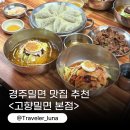 경주백년협동조합 | 경주 밀면 맛집 백년가게 현지인 추천 고향밀면