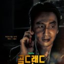 플러스랜드 | 디즈니플러스 ‘골드랜드’ 후기｜요즘 제일 빠져있는 드라마
