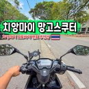 유명오토바이 - 남동구 인주대로 624 | 치앙마이 오토바이 렌트 망고스쿠터 대여 가격 준비물