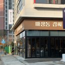 마장동김씨일광점 | 기장일광맛집 마장동김씨 일광점 얼룩돼지 먹고 온 후기