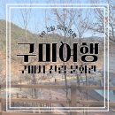 구미 | 구미시 산림 문화관 | 1박 2일 여행 | 가족 여행 &amp; 커플 데이트 추천 | 구미 가볼 만한 곳...