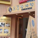 고봉삼계탕 광화문점