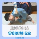 고급 남아 유아 한복 6호 사이즈 아기 1호 여아 아동 한복 고르는 팁