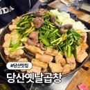 당산맛집 당산옛날곱창 금요일 웨이팅 내돈내산 후기