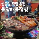 불당동횟집 맛집 현지인추천 '불당해물점빵' 반반회한상 솔직 후기