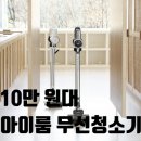 주부쇼핑센타 | 가성비 무선 청소기 비교 후기 아이룸 vs 대기업 제품 주부의 선택은?