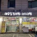 매운등갈비찜코다리찜