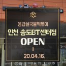 응급실국물떡볶이송도BT