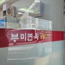 부미면옥함흥 이미지