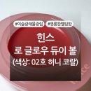 (주)비스 | 힌스 로 글로우 듀이 볼 02호 허니 코랄 후기 (+다이소 손앤박 컬러밤 색상비교, 발색사진 有)