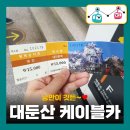 원골어린이공원 | 대둔산 케이블카 시간 주차장 입장료 할인 구름다리 후기!