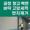 5764 | 대전 창고청소 전문업체 | 공장·창고 벽면 바닥 고압세척 + 전기판넬 보양까지 한번에