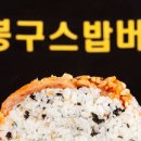 봉구스밥버거 이미지