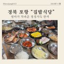 포항맛집 집밥식당 엄마가 차려준 정성가득 한끼 내돈내산후기