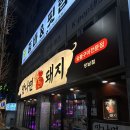 돈돼지숯불구이 이미지