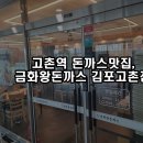 금화프라자 | 고촌 돈까스 맛집, 금화왕돈까스 김포고촌점 방문 후기