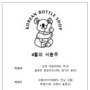 꽈알라 보틀숍