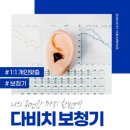 다비치히어링보청기부천원종역점 이미지