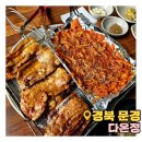 [경북/문경] 문경에코월드 밥집 &#39;다온정&#39; 솔직후기 / 내돈내산