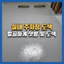 문막읍 왕건로 | 원주실내주차장도색, 기존 장애인 주차선 깔끔하게 덧방 도색 후기 공사하는남자
