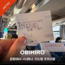 41190-01-07-080 | 오비히로 공항 리무진 버스 타는 법 &amp; 도미인 호텔 가는법