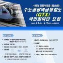 'GTX 국민참여단' 모집·운영…"제안한 의견 사업에 반영" 이미지