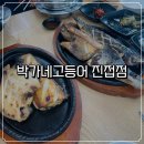 광릉수목원로 | 광릉수목원 맛집 박가네고등어 진접점 후기 | 화덕 생선구이 또 가고 싶은 이유