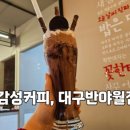 대구 반야월시장 감성커피