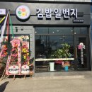 김밥일번지 흥동점 이미지